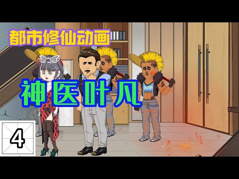 神醫葉凡(全集)