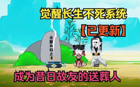 長(cháng)生不死系統(全集)