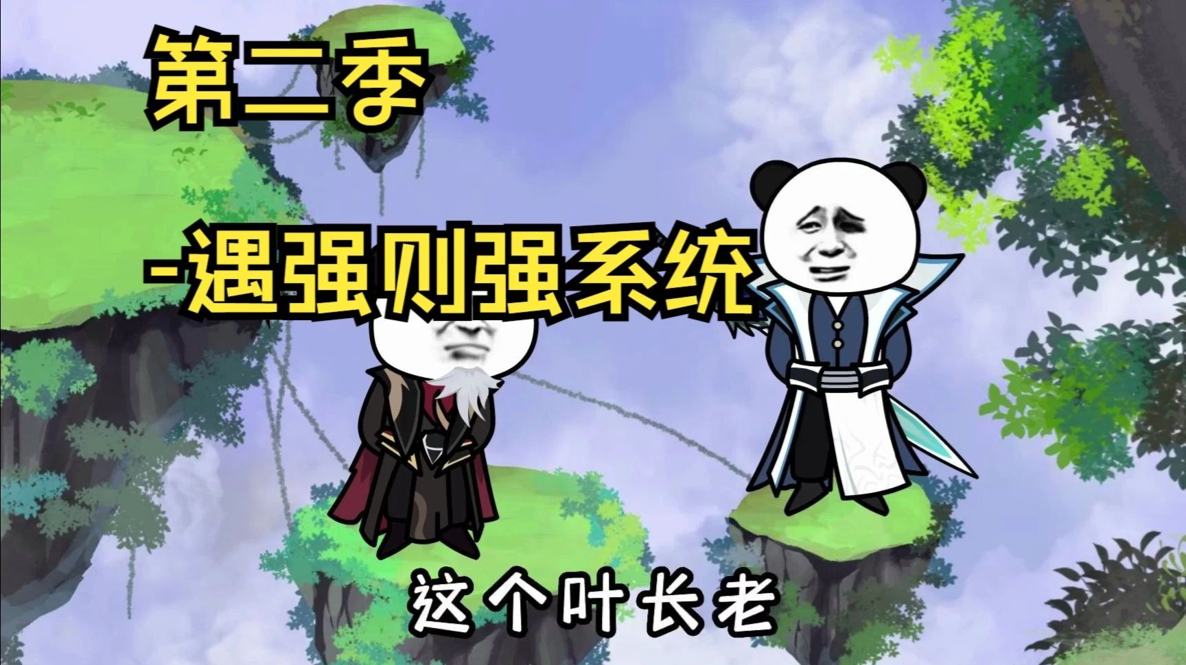 遇強則強系統(全集)