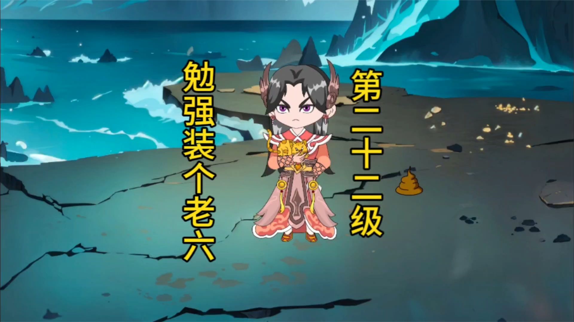 勉強裝個(gè)老六(全集)