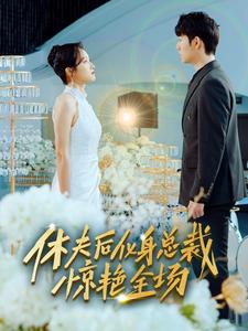 休夫后，化身總裁驚艷全場(chǎng)(全集)