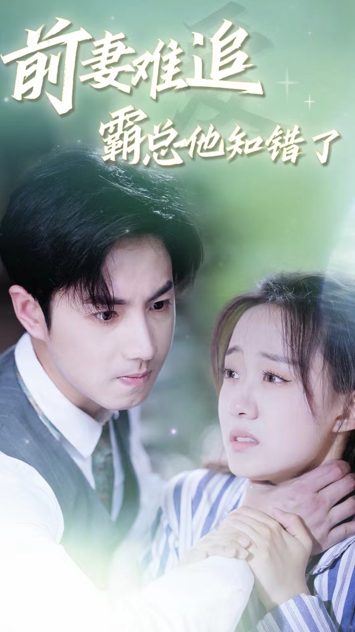 前妻難追，霸總他知錯了(全集)
