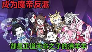 成為魔帝反派，卻是天命之子的沸羊羊(全集)