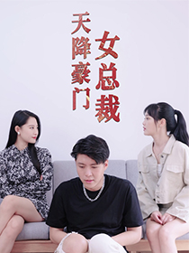 天降豪門(mén)女總裁(全集)