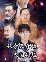 從今天開(kāi)始，大國崛起(全集)