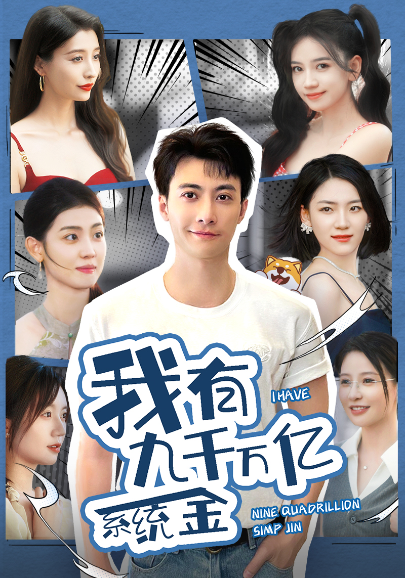 我有九千萬(wàn)億系統金(全集)