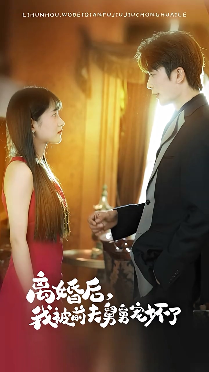 新：離婚后，我被前夫舅舅寵壞了(全集)