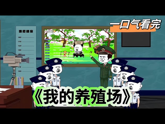 我的養殖場(chǎng)(全集)