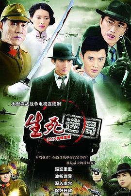 生死迷局HD