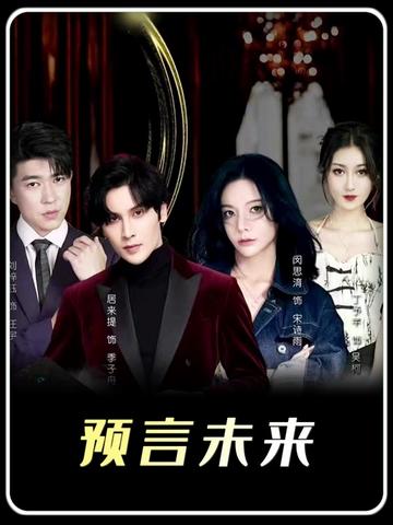 我能預測你的未來(lái)(全集)
