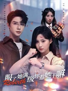 服了，她滿(mǎn)級你惹她干嘛(全集)