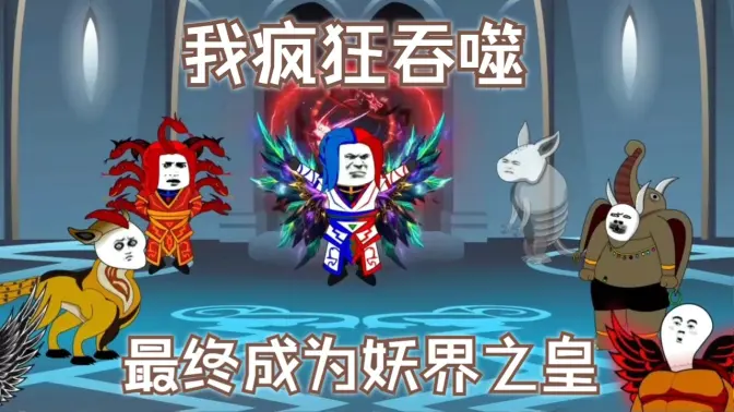 我瘋狂吞噬，最終成為妖界之皇(全集)