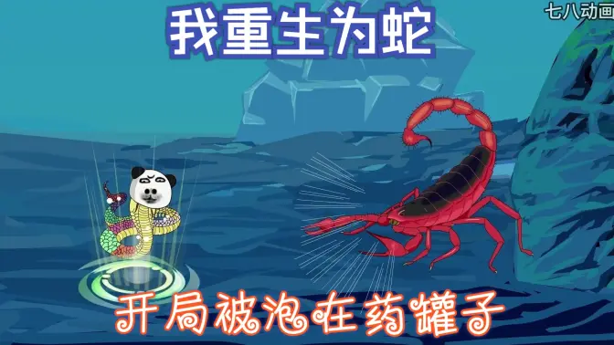我重生為蛇，開(kāi)局被泡在藥罐子(全集)