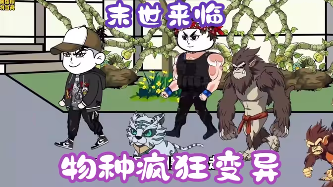末世來(lái)臨，物種瘋狂變異(全集)