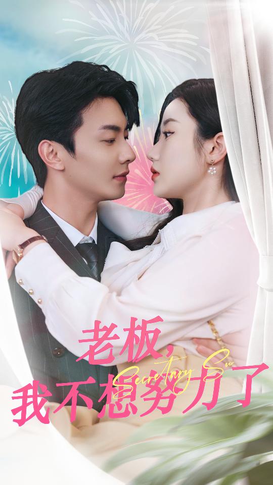 老板，我不想努力了(全集)