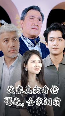 父親真實(shí)身份曝光，全家淚崩(全集)
