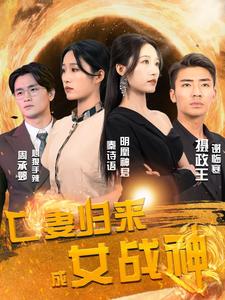 亡妻歸來(lái)成女戰神(全集)