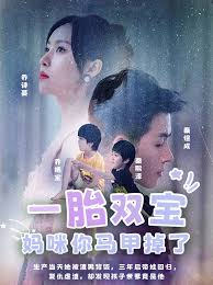 一胎雙寶，媽咪你馬甲又掉了(全集)