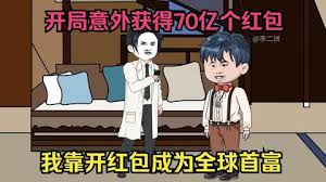 開(kāi)局獲得70億個(gè)紅包(全集)