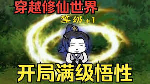 滿(mǎn)級悟性(全集)