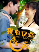 我有億點(diǎn)幸運(全集)