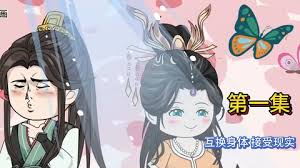 互換身體，接受現實(shí)(全集)