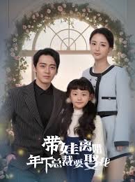 帶娃離婚，年下總裁要娶我(全集)