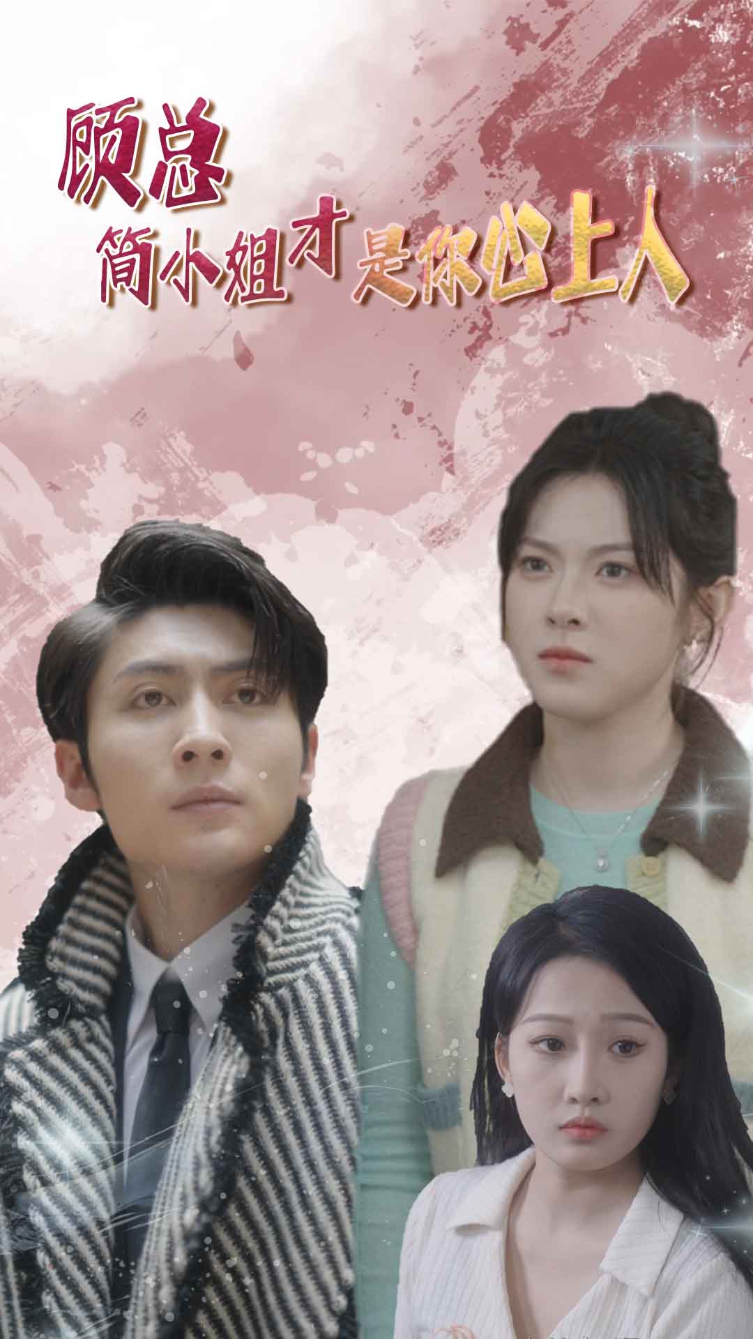 顧總簡(jiǎn)小姐才是你心上人$顧總的甜蜜代駕(全集)