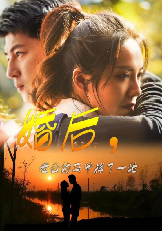 婚后，老公的馬甲掉了一地(全集)
