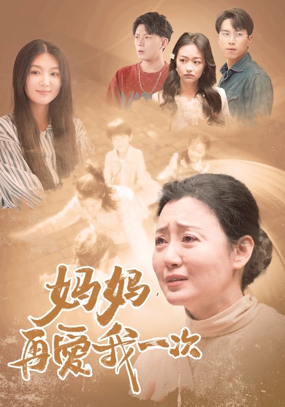 媽媽?zhuān)賽?ài)我一次88(全集)