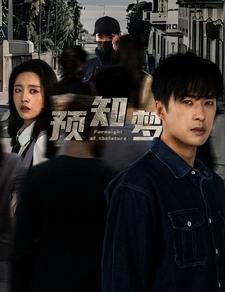預知夢(mèng)(全集)