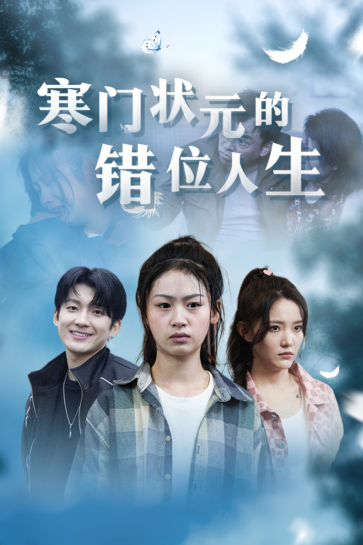 寒門(mén)狀元的錯位人生(全集)