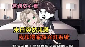 末日家族興旺系統(全集)