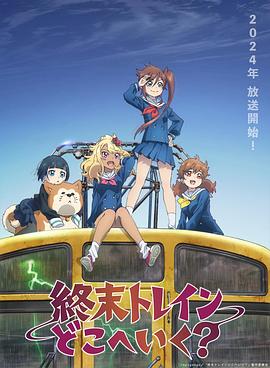 終末的火車(chē)前往何方？