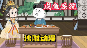 我有咸魚(yú)系統(全集)