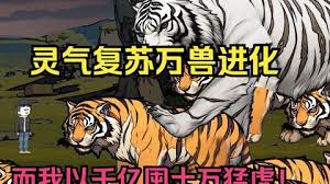 靈氣復蘇，萬(wàn)獸進(jìn)化(全集)