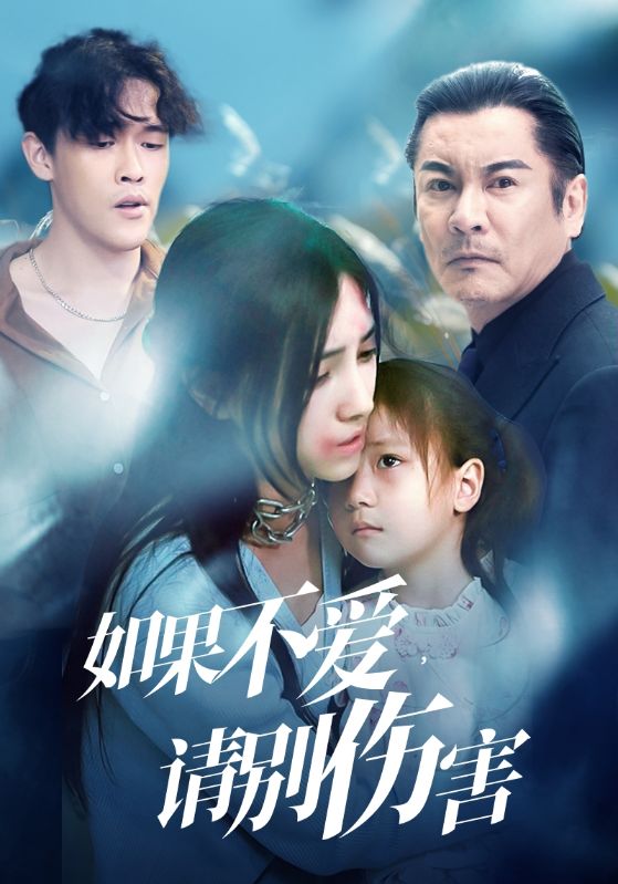 如果不愛(ài)，請別傷害(全集)