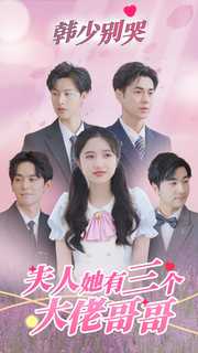 韓少別哭，夫人她有三個(gè)大佬哥哥(全集)