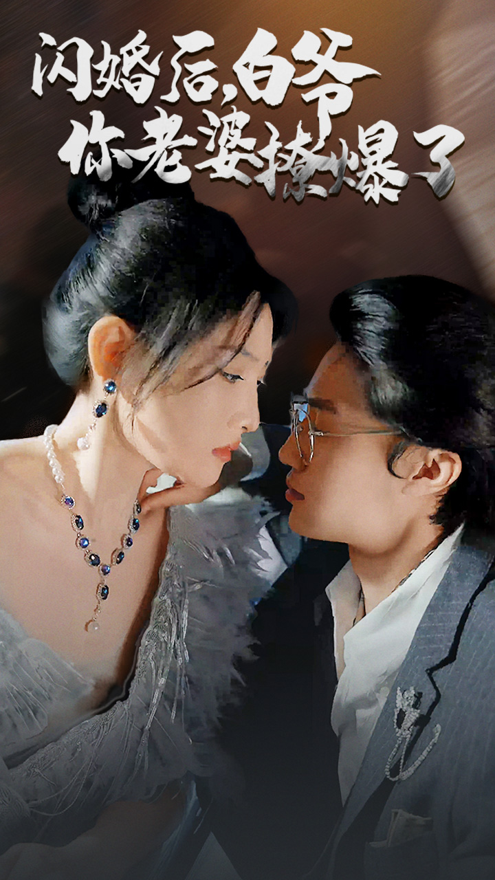 閃婚后，白爺你老婆撩爆了(全集)