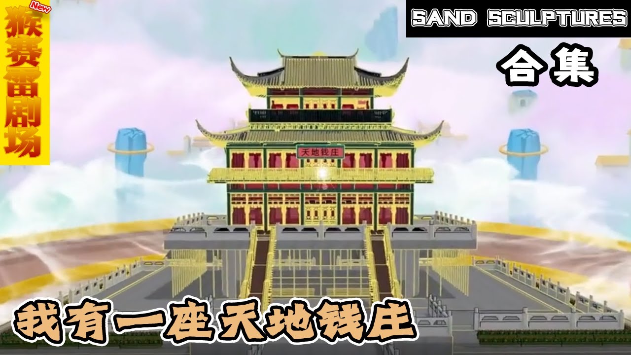 天地錢(qián)莊(全集)