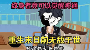 末世來(lái)臨，紋身者可覺(jué)醒神通全集(大結局)