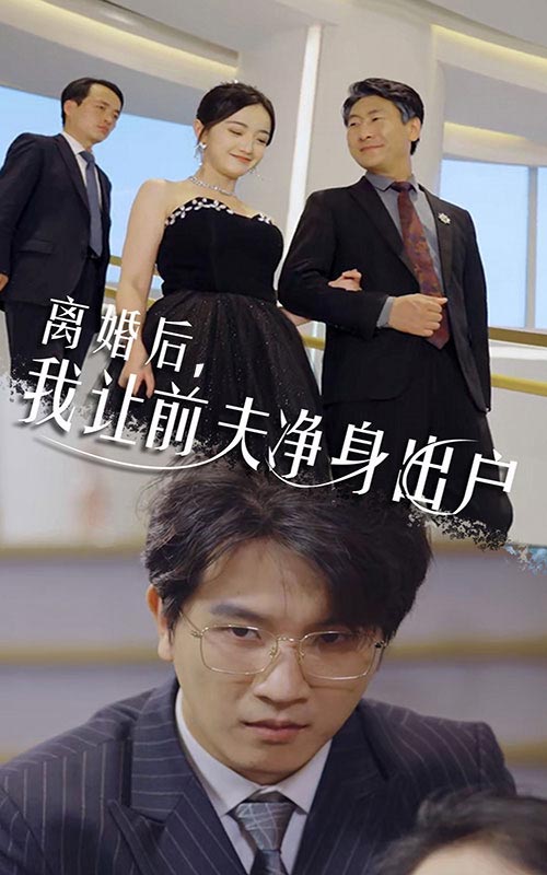 離婚后，我讓前夫凈身出戶(hù)(全集)