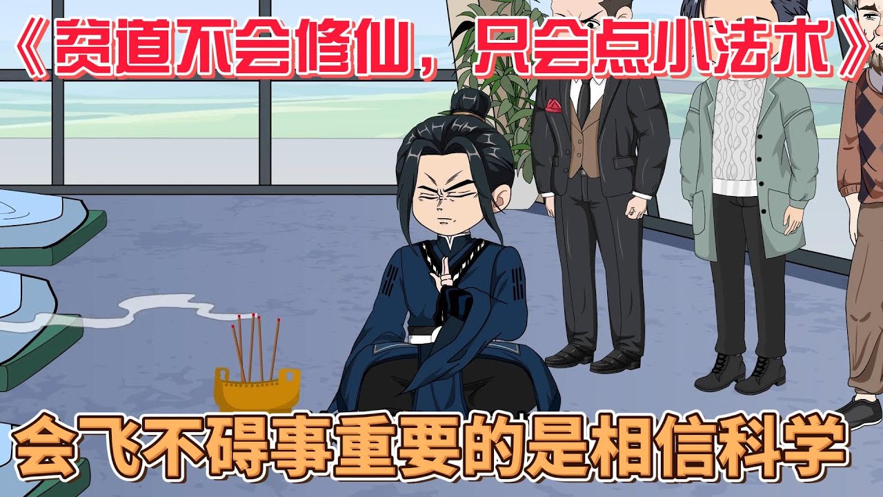 貧道不會(huì )修仙，只會(huì )點(diǎn)小法術(shù)(全集)