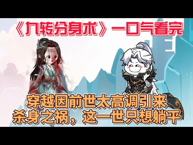 九轉分身術(shù)(全集)