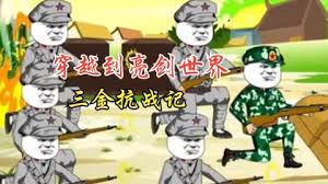 三金抗戰記(全集)