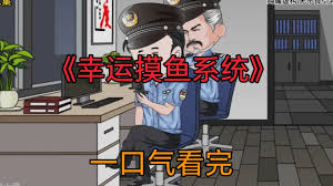 幸運摸魚(yú)系統(全集)