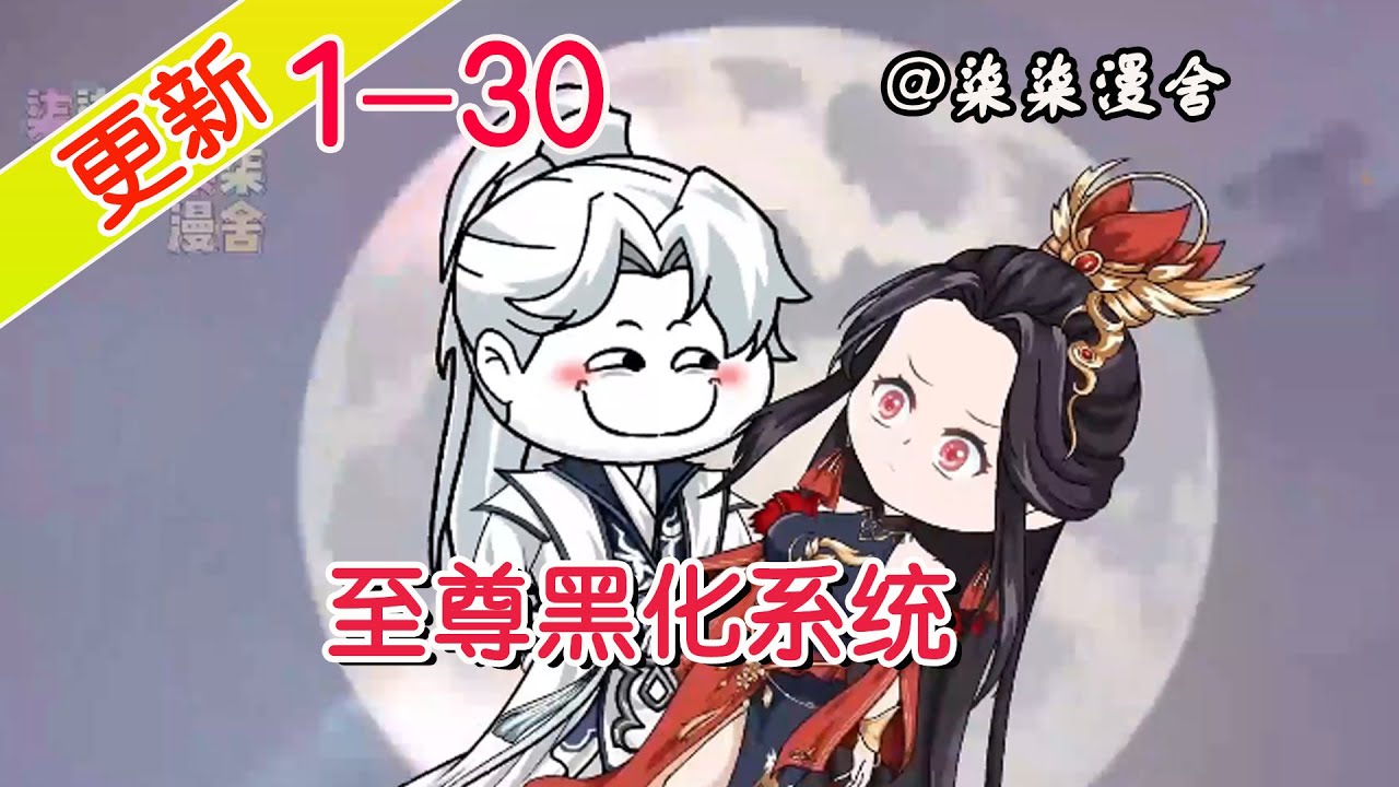 至尊黑化系統(全集)