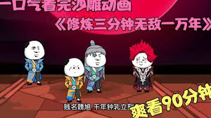 修煉三分鐘，無(wú)敵一萬(wàn)年(全集)