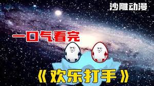 歡樂(lè )打手(全集)