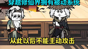 穿越獲得全被動(dòng)系統(全集)